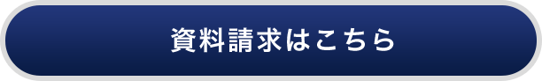 資料請求はこちら