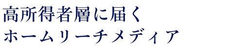 高所得者層に届くホームリーチメディア