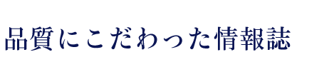 品質にこだわった情報誌