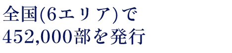 全国（７エリア）で552,000部を発行