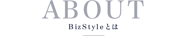 ABOUT BizStyleとは