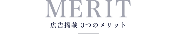 MERIT 広告掲載3つのメリット