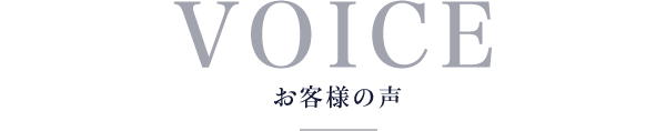 VOICE お客様の声