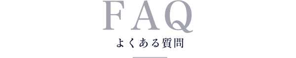 FAQ よくある質問