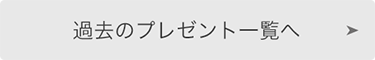 過去のプレゼント一覧へ