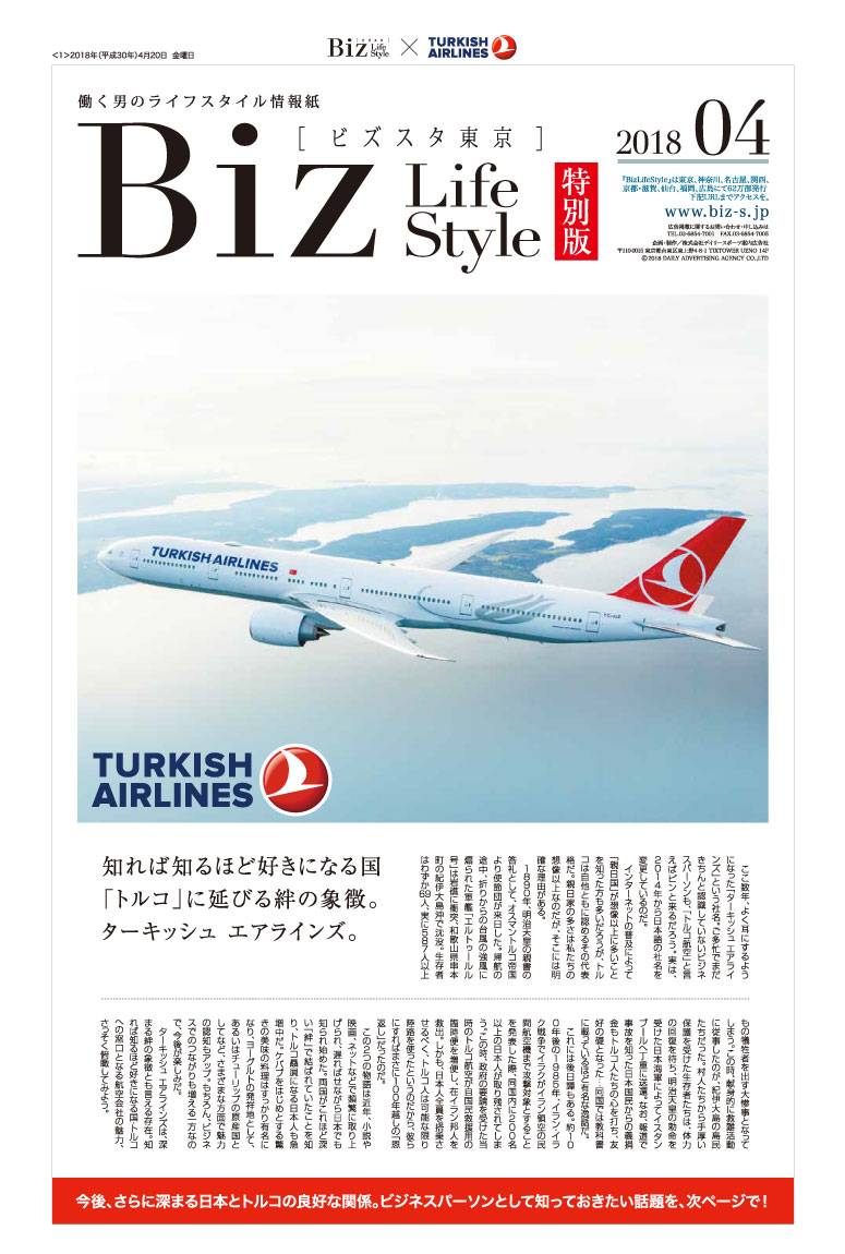 2018年4月【TURKISH AIRLINES】