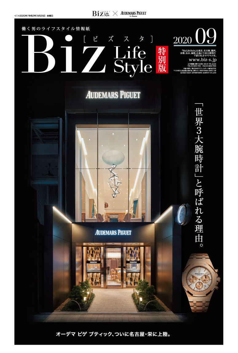 2020年9月【AUDEMRS PIGUET】